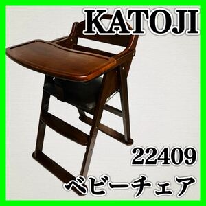 KATOJI カトージ 22409 ベビーチェア 木製ワイドチェア ブラウン 木製 折りたたみ 椅子 ベビーハイチェア 