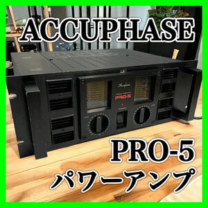 Accuphase アキュフェーズ PRO-5 パワーアンプ 業務用 