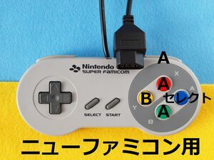 ニューファミコン用SFCコントローラー　導電ゴム新品交換+分解漂白洗浄済み　十字キー感度向上加工済み　#変換パッド