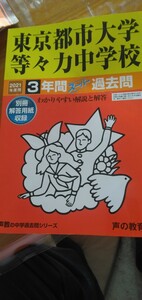 【送料込み】声の教育社　東京都市大学等々力中学　3年間過去問（2021年度版）