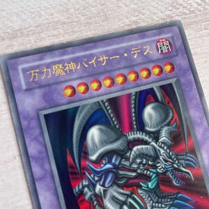 遊戯王 万力魔神バイサーデス　ブラックデーモンズドラゴン　エラーカード