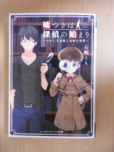 「嘘つきは探偵の始まり~おかしな兄妹と奇妙な事件~」 石崎とも メディアワークス文庫
