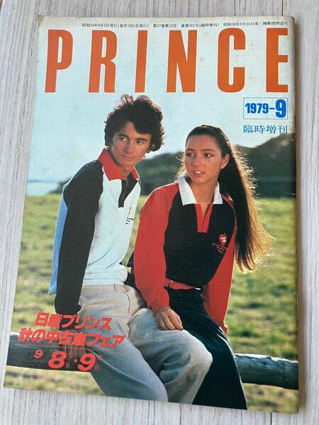 PRINCE プリンス誌 1979年9月号、日産プリンス自動車販売