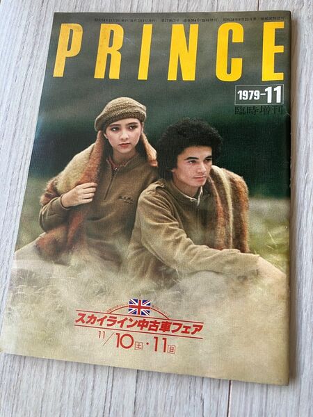 PRINCE プリンス誌 1979年11月号、日産プリンス自動車販売