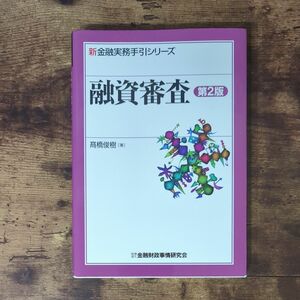 融資審査 （新金融実務手引シリーズ） （第２版） 高橋俊樹／著