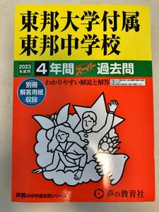 声の教育社 東邦大学付属東邦中学校 2023年度用 4年間スーパー過去問