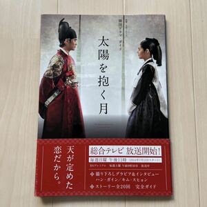 送料込 韓国ドラマ『太陽を抱く月』ドラマガイド