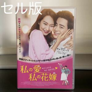 送料込 韓国映画『私の愛,私の花嫁』('14韓国) セル版 シン・ミナ