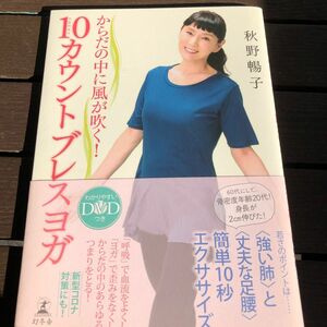 からだの中に風が吹く！１０カウントブレスヨガ （からだの中に風が吹く！） 秋野暢子／著