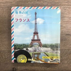 【1970年・レア古書】世界の旅 フランス付属レコード付き（動作確認はできておりません）