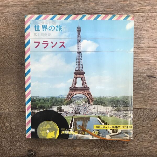 【1970年・レア古書】世界の旅 フランス付属レコード付き(動作確認はできておりません)