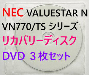 【リカバリーディスク】NEC VALUESTAR N VN770/TSシリーズ 型番：PC-VN770 TSR / TSW / TSB 