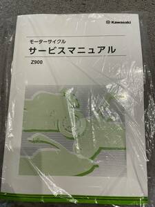 カワサキ純正　新型Z900 2020年型～　日本語サービスマニュアル