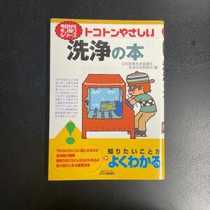 トコトンやさしい洗浄の本 （Ｂ＆Ｔブックス　今日からモノ知りシリーズ） 日本産業洗浄協議会洗浄技術委員会／編