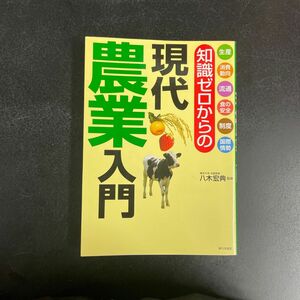 知識ゼロからの現代農業入門　生産　消費動向　流通　食の安全　制度　国際情勢 八木宏典／監修