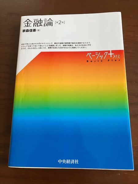 金融論★第2版★家森信善★中央経済社★経済学部