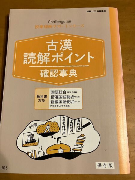 進研ゼミ★高校講座★授業理解サポート★古文★漢文★読解ポイント★確認辞典★教科書