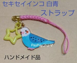 セキセイインコ 白青 星 ハンドメイド品 ストラップ