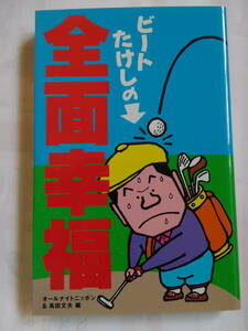 「ビートたけしの全面幸福」　オールナイトニッポン　ニッポン放送出版