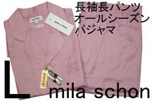 即決●ミラショーン mila schon 男性用 長袖長パンツ オールシーズンパジャマ（L）№384 新品 58%OFF_画像1