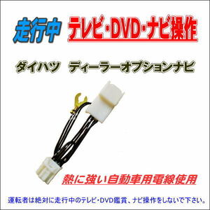 テレビキット NMZN-W72D N253 ダイハツ ディーラーオプションナビ 走行中 テレビ ＤＶＤ ナビ操作