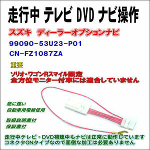 99090-53U23-P01 CN-FZ1087ZA 走行中 テレビ DVD ナビ操作