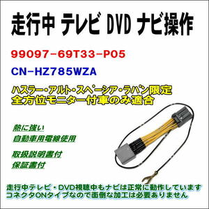 99097-79R22-P03 CN-RZ776WZA ハスラー アルト スペーシア限定全方位モニター付車 走行中 テレビ DVD ナビ操作