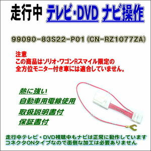 99090-83S22-P01 CN-RZ1077ZA 走行中 テレビ DVD ナビ操作