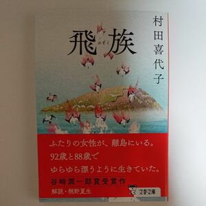 飛族 （文春文庫　む６－６） 村田喜代子／著