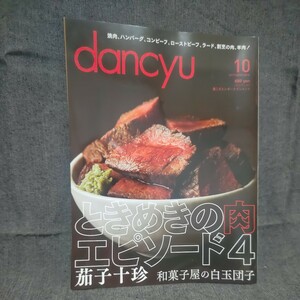 dancyu 2016年 10月号 未読 新品 ダンチュウ