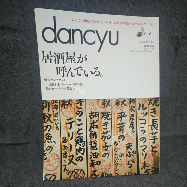 dancyu 2016年 11月号 未読 新品 ダンチュウ