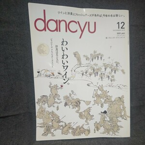 dancyu 2016年 12月号 未読 新品 ダンチュウ