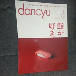 dancyu 2017年 1月号 未読 新品 ダンチュウ