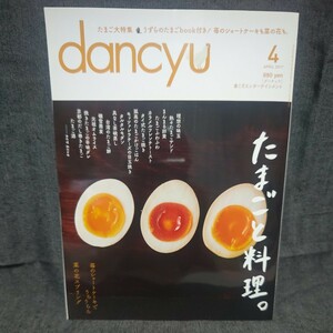 dancyu 2017年 4月号 未読 新品 ダンチュウ