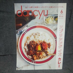 dancyu 2017年 6月号 未読 新品 ダンチュウ