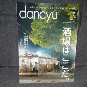 dancyu 2017年 7月号 未読 新品 ダンチュウ