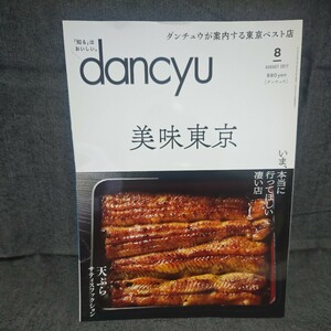 dancyu 2017年 8月号 未読 新品 ダンチュウ