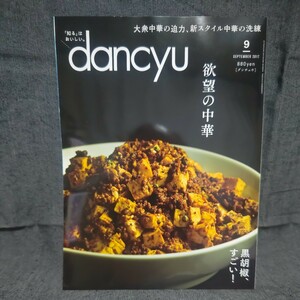 dancyu 2017年 9月号 未読 新品 ダンチュウ