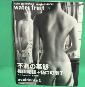 ｗater fruit 不測の事態　篠山紀信＋樋口可南子　accidents1　古本