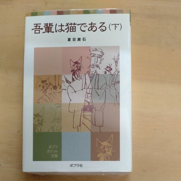 吾輩は猫である（下）