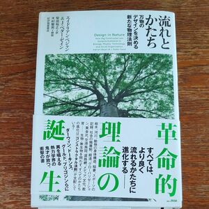 「流れとかたち　万物のデザインを決める新たな物理法則」エイドリアン・ベジャン／著 Ｊ．ペダー・ゼイン／著★革命的理論解説書！