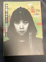 ☆　 山田花子　『 神の悪フザケ 』(改訂版)　 青林堂　1995年初版発行本　入手困難　激レア_画像1