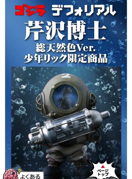 [輸送箱未開封/送料無料] エクスプラス X-PLUS デフォリアル 【芹沢博士 総天然色Ver. 】 少年リック ショウネンリック限定版