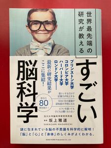 世界最先端の研究が教える　すごい脳科学　玉川大学脳科学研究所所長　監修　坂上雅道