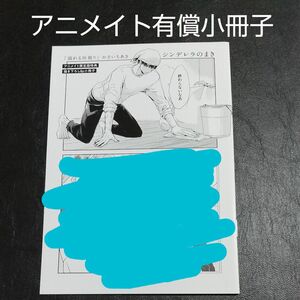 【小冊子】「溺れる灰被り」アニメイト有償特典8P小冊子