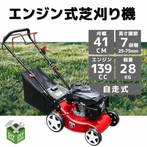 予約-5月23日～ エンジン式 自走式芝刈り機 ５馬力 139cc 刈高7段調整 刈り幅410mm コンパクト収納可 草刈機 芝刈機 集草袋付！