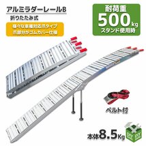 最大耐荷重500kg スタンド付 アルミラダーレール 折りたたみ式 アルミブリッジ アルミスロープ ●タイダウンベルト付 B-type　/SSX！_画像1