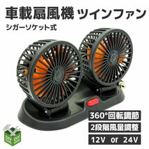 ◆送料無料◆車載扇風機 360°回転 ダブル 2段階風量調節 卓上扇風機 小型 冷房 送風 首振り シガーソケット電源 (12V限定）_画像1