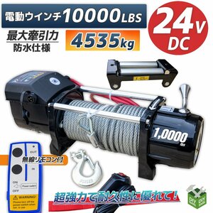 DC24V　防水仕様 電動ウインチ 10000LBS 最大牽引4535kg 半永久モーター採用　無線リモコン付属 / 引き上げ機 牽引 に