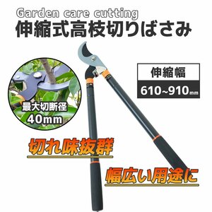 伸縮式枝切はさみ 高枝切りバサミ 太枝切りばさみ 剪定ハサミ 刈込み鋏　園芸　最大切断径40mm